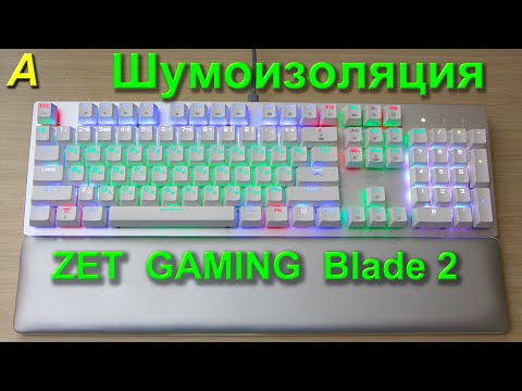 ШУМОИЗОЛЯЦИЯ клавиатуры ZET GAMING Blade 2. Максимальный эффект!