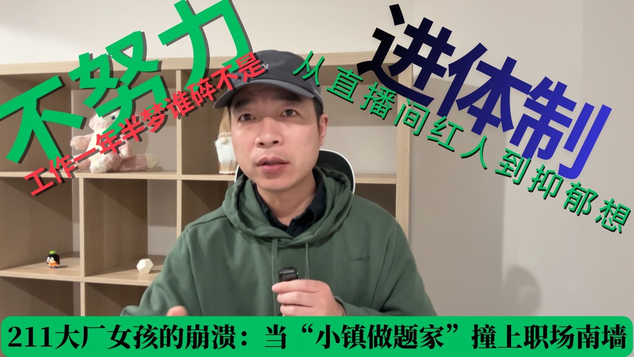 211大厂女孩的崩溃：当“小镇做题家”撞上职场南墙；想要进体制