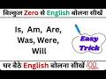 जल्दी अंग्रेजी बोलना कैसे सीखें | english bolna kaise sikhe | english kaise sikhe