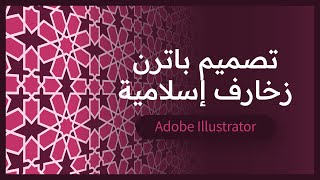 طريقة تصميم باترن زخارف إسلامية على الإليسترتور | Islamic Geometric Pattern