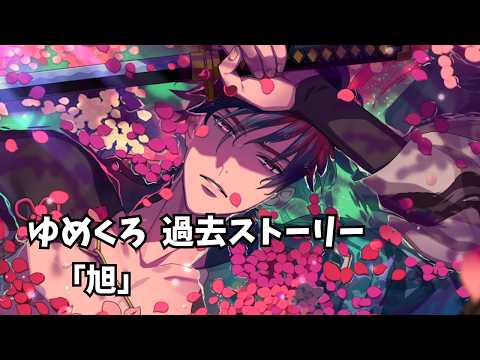 夢職人と忘れじの黒い妖精 過去ストーリー 「旭」 - YouTube