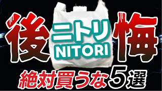 【ニトリ】買って本当に後悔したアイテム５選