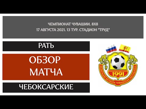 Видео к матчу Рать - Чебоксарские