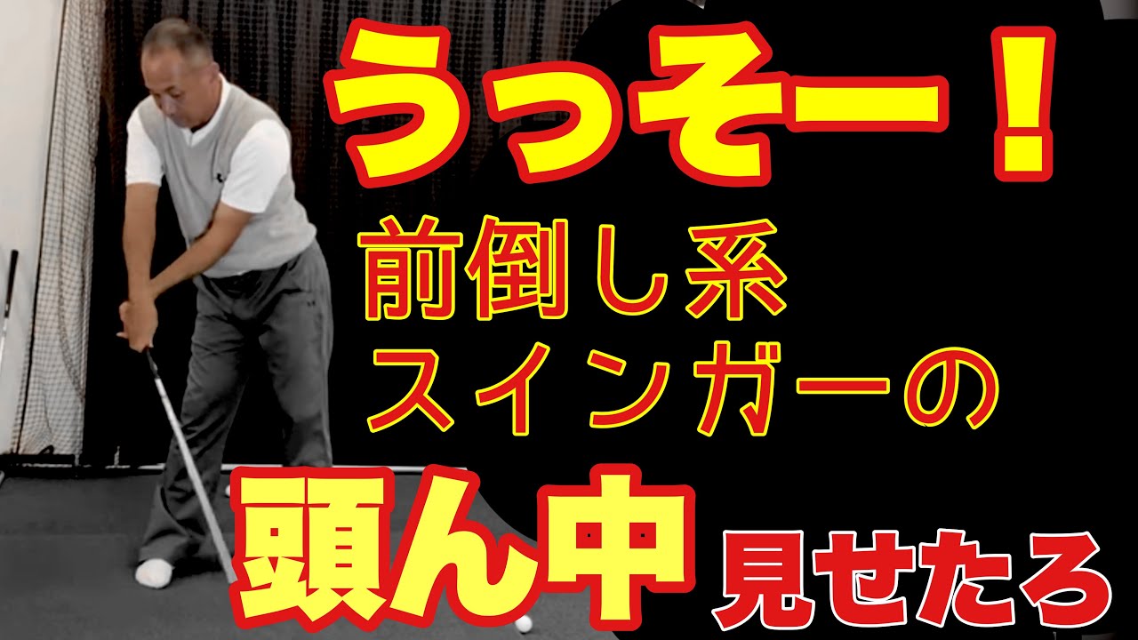 【三角形は細い方が良い】うっそー❗️前倒し系スインガーの頭ん中⛳️ゴルフレッスン⛳️ゴルフスイング