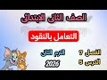 التعامل بالنقود للصف الثانى الابتدائى الفصل السابع الدرس الخامس الترم الثانى