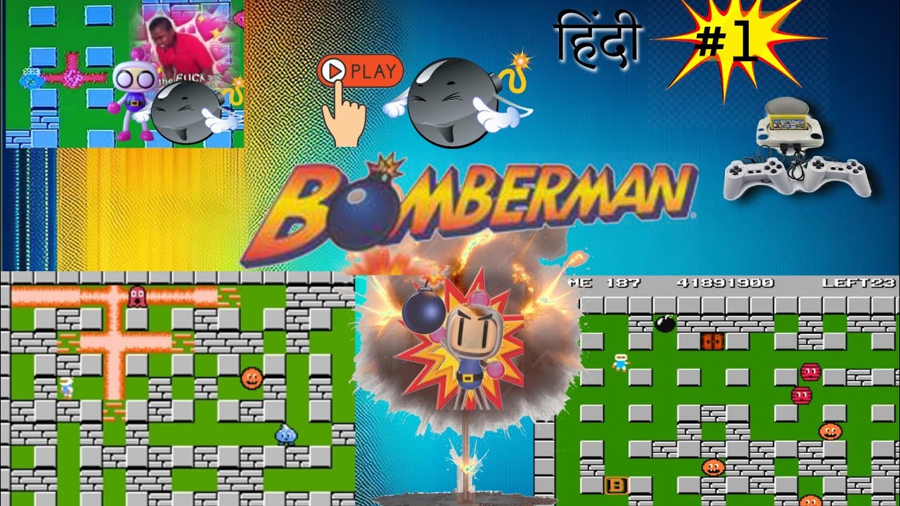 BOMBERMAN || VIDEO GAME 🎮 || बॉम्बरमैन || वीडियो गेम 🎮।। #1 - YouTube