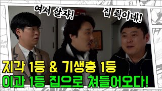 약속 안 지키는 친구 혼내주기!!! 지각 1등과 기생충 1등의 연합!?! (3편)