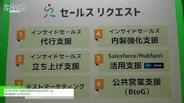 [マーケティング・セールス World 2025 東京【春】] インサイドセールスのプロフェッショナルファーム - 株式会社セールスリクエスト