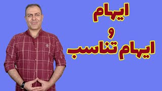 ایهام / ایهام تناسب