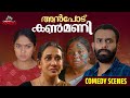 അൻപോട് കൺമണി Comedy Scenes...| Arjun Ashokan | Anpodu Kanmani | Malayalam Movie | Mala Parvathy
