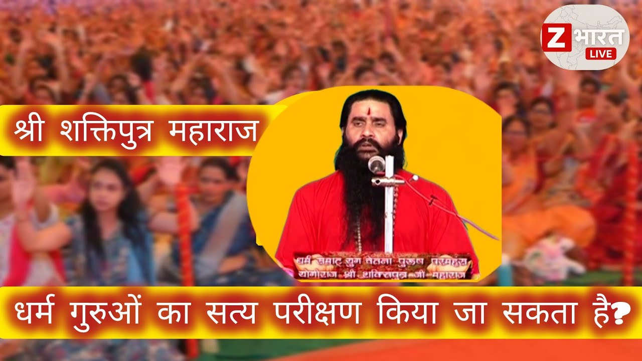 धर्म गुरुओं का सत्य परीक्षण किया जा सकता है?#bmks