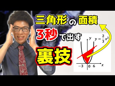 【中学数学】2次関数上の三角形の面積を3秒で出す裏技【中３数学】