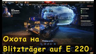 WOT. Охота на Blitzträger auf E 220. Разработчик играет на E 220