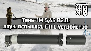 Дульная насадка "Тень-1М 5,45": звук, вспышка, СТП, устройство - Теория и практика