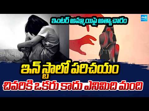Instagram Friend Cheated Intermediate Studying Girl In Alwal Hyderabad | @SakshiTV - SAKSHITV