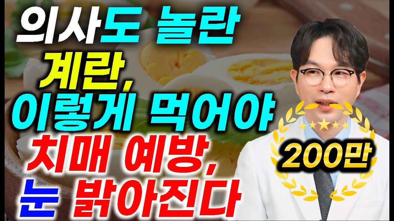 계란, 이렇게 먹어야 치매 예방하고 눈 밝아지며, 건강해집니다. 최고의 계란 먹는 법과 최악의 방법 김지만 한의사
