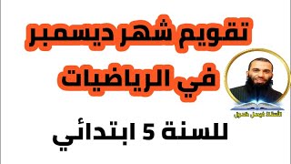 تقويم في الرياضيات للسنة الخامسة ابتدائي ديسمبر2020