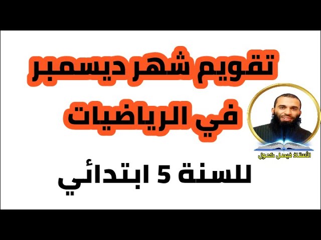 تقويم في الرياضيات للسنة الخامسة ابتدائي ديسمبر2020