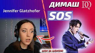 видео: РЕАКЦИЯ УЧИТЕЛЯ ПО ВОКАЛУ Jennifer: Димаш - SOS (Димаш реакция) картинка: РЕАКЦИЯ УЧИТЕЛЯ ПО ВОКАЛУ Jennifer: Димаш - SOS (Димаш реакция)