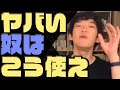 ヤバい人を上手く使う方法　「メンタリストDaiGo切り抜き」