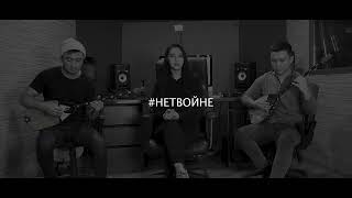 Made In Kz  - Обiйми ( Cover)  #Нетвойне