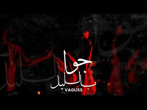 Vaguss جوا بالليل Jowa Blail Official Lyrics Video 