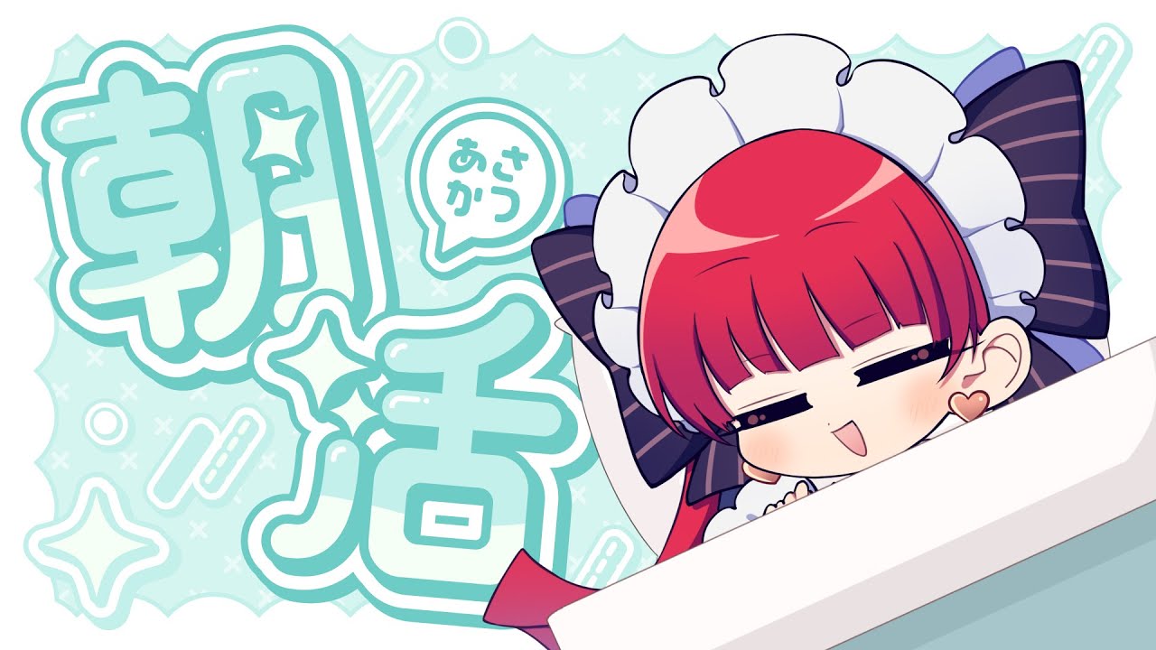 【朝活】起きるぞ、起きれるか？【天使ラングドシャ】