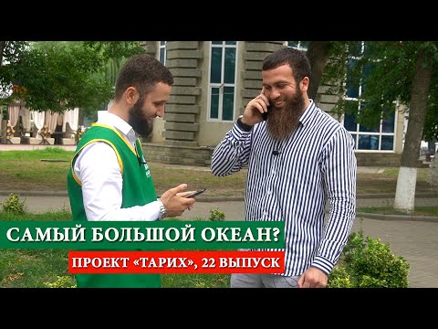 Чеченцы отвечают на вопросы. Гудермес, Чечня.