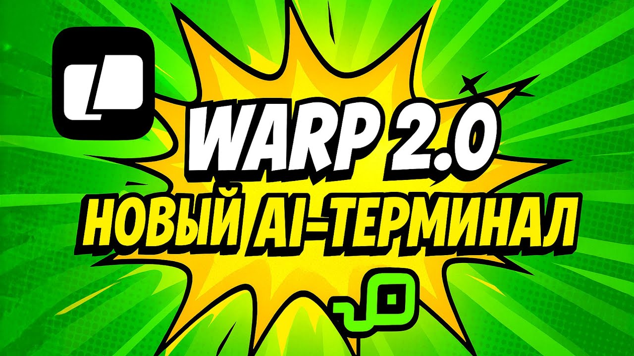 WARP 2.0 - ЛУЧШИЙ ИИ ТЕРМИНАЛ / Смотрим на Agentic Development Environment