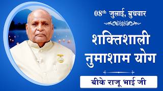 LIVE: नुमाशाम का योग | Evening Meditation  COMMENTARY के साथ | BK Raju Bhai Ji | 08 July 2026
