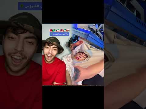 أنشودة كورونا العربية رأيكم المغرب تونس الجزائر قطر لبنان مصر Funny Challenge