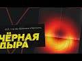 Чёрная дыра — Всё, что вы боялись спросить