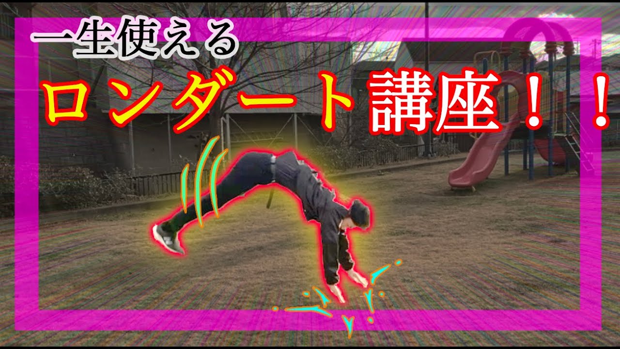 【短期間で極める】ロンダート講座！！ roundoff tutorial!!