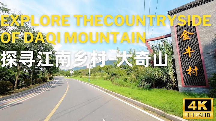探寻江南乡村 Explore the most beautiful county - 4K - 天天要闻