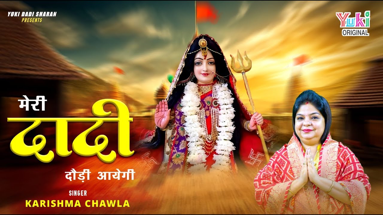 Latest Rani Sati Dadi Bhajan | मुझको भरोसा है दादी दौड़ी आएगी | Karishma Chawla | Dadi Daudi  Ayegi