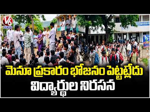 Ashrama School Students Protest In Front Of School For Not Serving Food As Per Menu | Adilabad | V6 - V6NEWSTELUGU