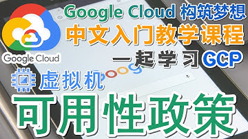 13.Google Cloud Platform (GCP) 中文入门教学 - 虚拟机的可用性政策