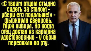 видео: «С твоим отцом стыдно сидеть за столом — убери его подальше!» — фыркнула свекровь. Муж кивнул. Но... картинка: «С твоим отцом стыдно сидеть за столом — убери его подальше!» — фыркнула свекровь. Муж кивнул. Но...
