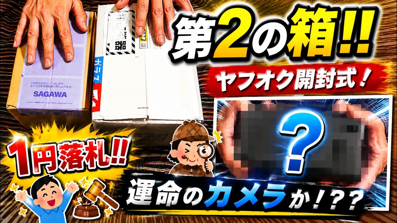 344 ヤフオクの開封式！3箱連続開封の第2弾！！運命を感じる1円で