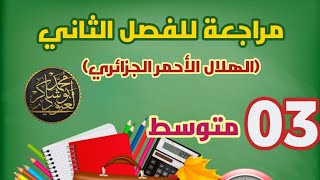مراجعة للفصل الثاني#03متوسط (الهلال الأحمر الجزائري)