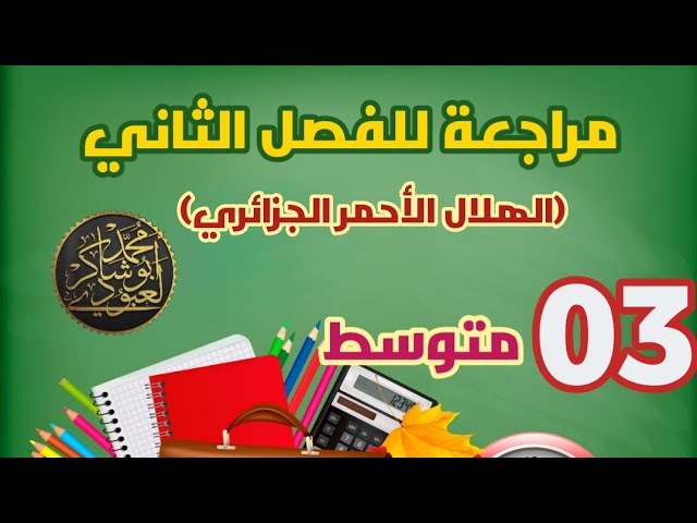 مراجعة للفصل الثاني#03متوسط (الهلال الأحمر الجزائري)