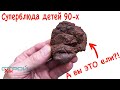 Вкусные лайфхаки детей 90-х  Стройхак