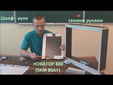 Как собрать шкаф-купе своими руками. Раздвижная система Новатор 880 (SKM 80AY)