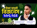 টাকা পয়সা ছাড়াই যেভাবে ব্যাবসা শুরু করবেন! 0 BDT Business Ideas for Bangladesh