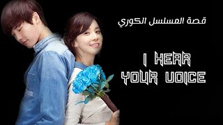 قصة المسلسل الكوري : I Hear Your Voice 🄷🄳