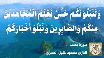 047 محمود خليل الحصري - سورة محمد