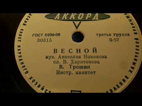 Владимир Трошин 'Весной'
