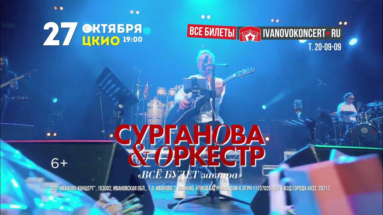 Сурганова и оркестр иркутск