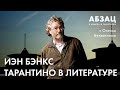 📚 АБЗАЦ 352. Иэн Бэнкс. Тарантино в литературе