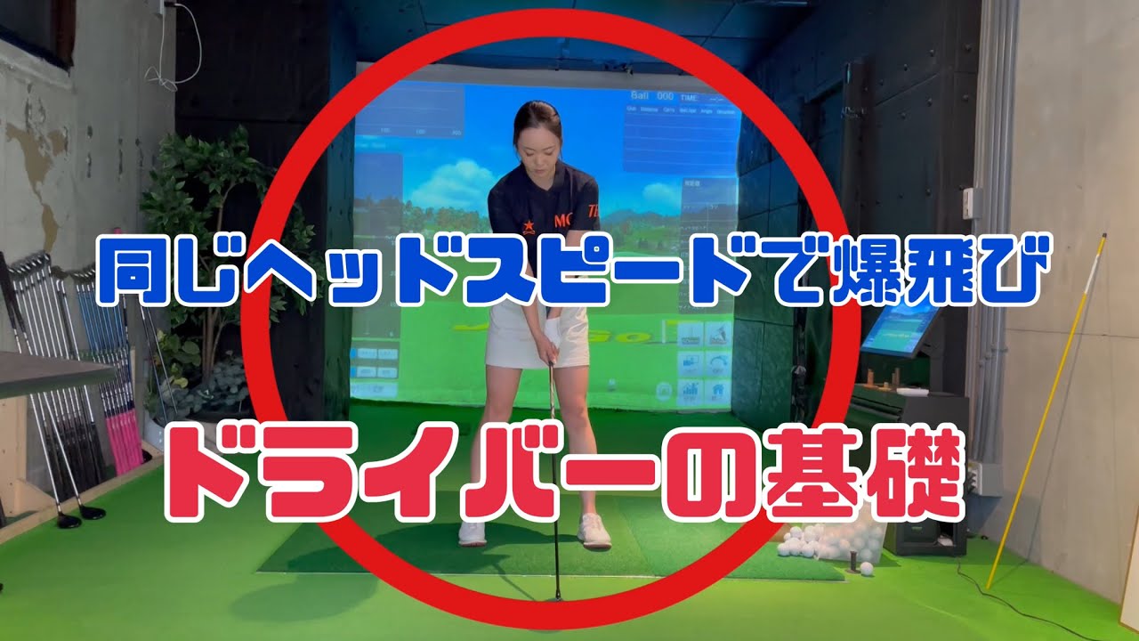【ドライバーの基礎】同じヘッドスピードで爆飛び